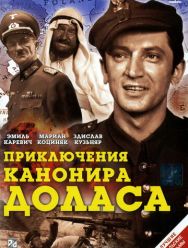Приключения канонира Доласа 1 сезон 1,2 серия