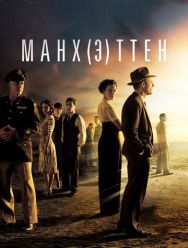 Манхэттен 2 сезон 1,2,3,4,5,6,7,8,9,10 серия
