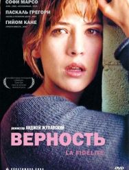 Верность
