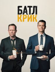 Батл Крик 1 сезон 1,2,3,4,5,6,7,8,9,10,11,12,13 серия