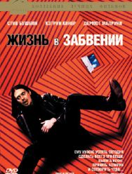 Жизнь в забвении