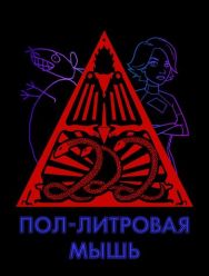 Пол-литровая мышь 3 сезон 1,2,3,4,5,6,7,8,9,10 серия