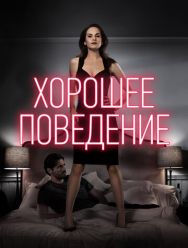 Хорошее поведение 2 сезон 1,2,3,4,5,6,7,8,9,10 серия