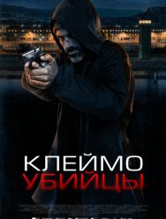 Клеймо убийцы
