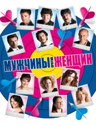 Мужчины против женщин