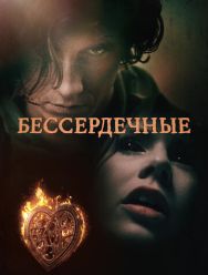 Бессердечные 1 сезон 1,2,3,4,5 серия