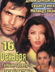16 декабря