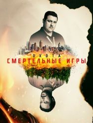 Охота 2 сезон 1,2,3,4,5,6,7,8,9,10 серия