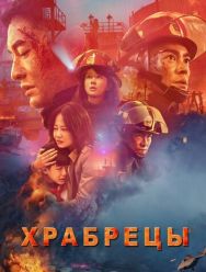 Храбрецы