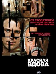 Красная вдова 1 сезон 1,2,3,4,5,6,7,8 серия