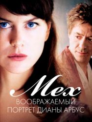 Мех: Воображаемый портрет Дианы Арбус