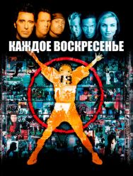 Каждое воскресенье