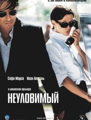 Неуловимый