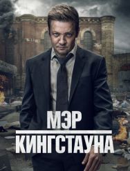 Мэр Кингстауна 3 сезон 1,2,3,4,5,6,7,8,9,10 серия