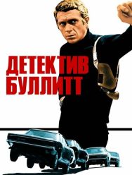 Детектив Буллитт
