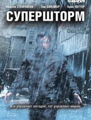 Супершторм 1 сезон 1,2,3 серия