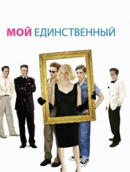 Мой единственный