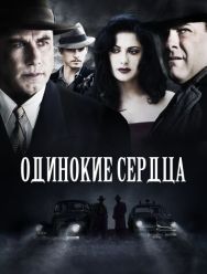 Одинокие сердца