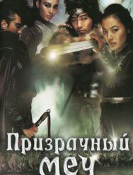 Призрачный меч