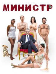 Министр