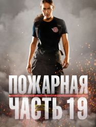 Пожарная часть 19 7 сезон 1,2,3,4,5,6,7,8,9,10 серия