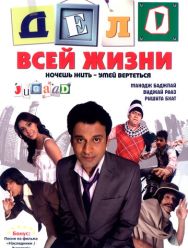 Дело всей жизни
