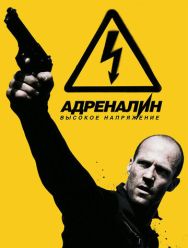 Адреналин: Высокое напряжение