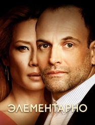 Элементарно 7 сезон 1,2,3,4,5,6,7,8,9,10,11,12,13 серия