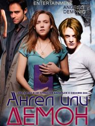 Ангел или демон 2 сезон 1,2,3,4,5,6,7,8,9 серия