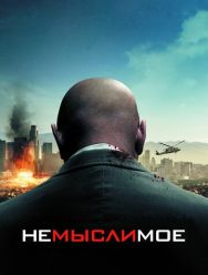 Немыслимое