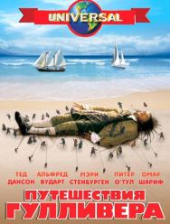 Путешествия Гулливера 1 сезон 1,2 серия
