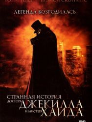 Странная история доктора Джекилла и мистера Хайда