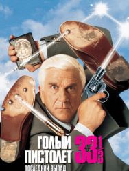 Голый пистолет 33 1/3: Последний выпад