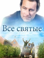 Все святые