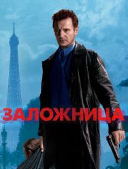 Заложница