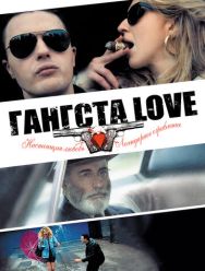 Гангста Love
