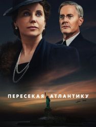 Пересекая Атлантику 1 сезон 1,2,3,4,5,6,7,8 серия