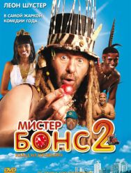Мистер Бонс 2