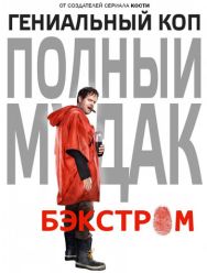 Бэкстром 1 сезон 1,2,3,4,5,6,7,8,9,10,11,12,13 серия