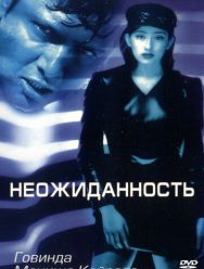 Неожиданность