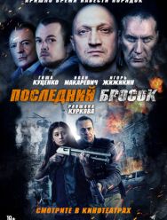 Последний бросок