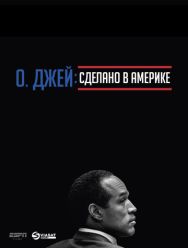 О. Джей: Сделано в Америке 1 сезон 1,2,3,4,5 серия