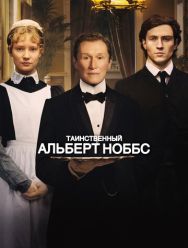 Таинственный Альберт Ноббс