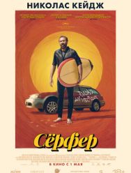 Сёрфер