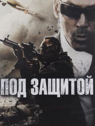 Под защитой
