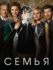 Семья 1 сезон 1,2,3,4,5,6,7,8,9,10,11,12 серия