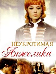 Неукротимая Анжелика
