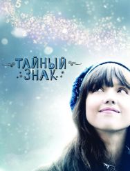 Тайный знак