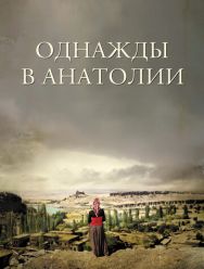 Однажды в Анатолии