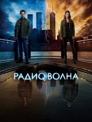 Радиоволна 1 сезон 1,2,3,4,5,6,7,8,9,10,11,12,13 серия